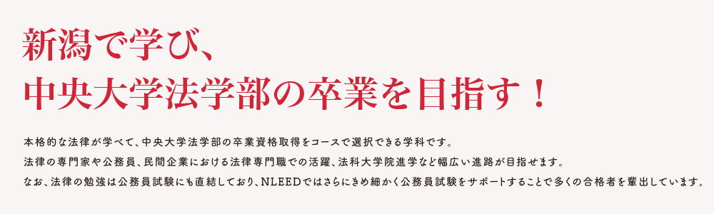 新潟で学び、中央大学法学部の卒業を目指す!