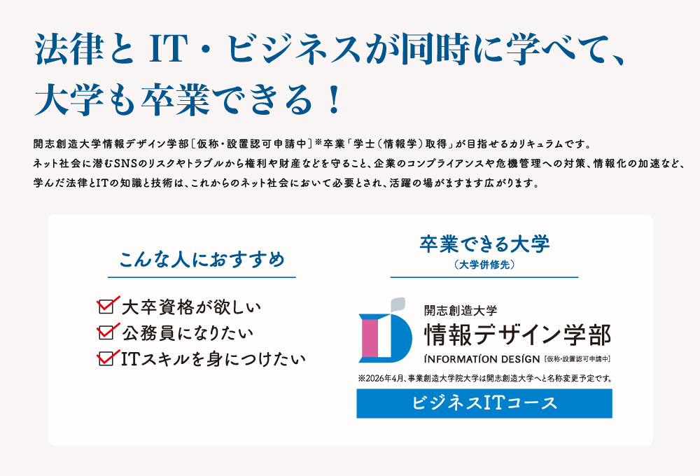 法律とIT・ビジネスが同時に学べて、大学も卒業できる!
